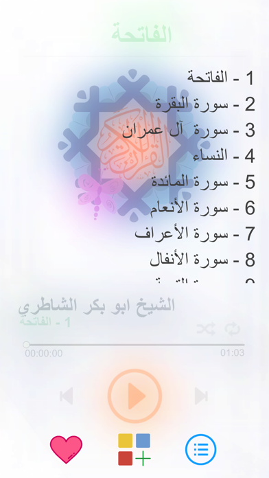 القران الكريم بصوت الشيخ ابو بكر الشاطري Al Quran Al Kareem Tajweed Screenshot 2
