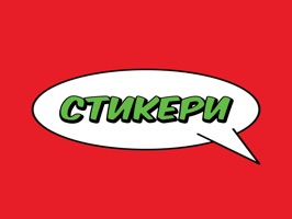 Уникални български стикери в стил комикс за по лесен и забавен чат