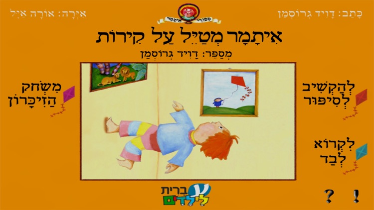 איתמר מטייל על הקירות