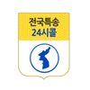 전국특송24시콜