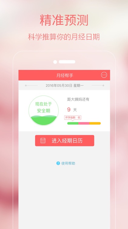 月经帮手-好用的月经期例假管理工具
