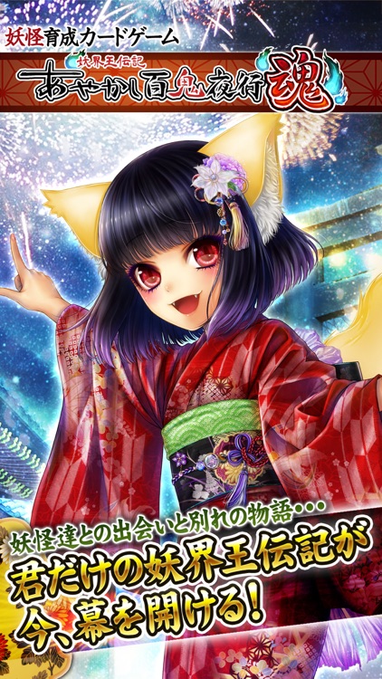 あやかし百鬼夜行 魂 ~妖界王伝記~