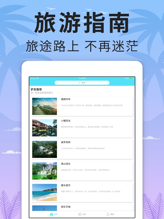 旅游攻略-玩转全中国旅行记录のおすすめ画像3