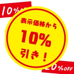 使いやすい！割引計算機（パーセント引き・割引き・円引き）