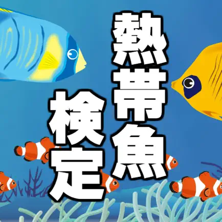 熱帯魚検定 Читы