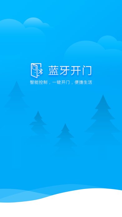 蓝牙门禁通 screenshot 2