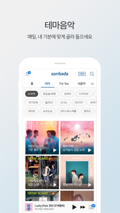 소리바다 - 뮤직, 무제한 음악감상