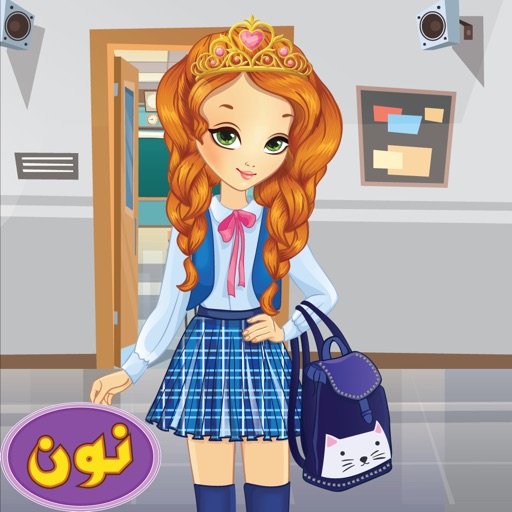 أميرة ألمدرسة ألصغيره والجميله iOS App