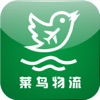 物流网-菜鸟物流信息咨询公司旗下软件