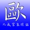 OuYangXun JiuChengGong Copybook App, is made from different versions of copybooks, provides you original copybook, MiZiGe copybook, pinch zoom, bookmark, video links of write demo for each single words, stroke video demo etc