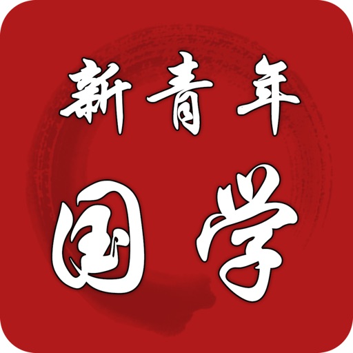 新青年国学 icon