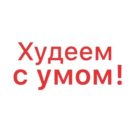 Худеем с умом!