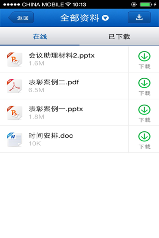 会议助理（中国移动） screenshot 4