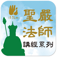 地藏經－聖嚴法師