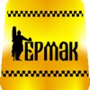 Такси Ермак