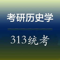 考研《历史学313统考》真题练习