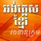 English-Khmer Dictionary is the latest English to Khmer dictionary for iPad and iPhone devices which is built from scratch based on the data from popular English Khmer Dictionary book, 9th edition released in 2012 and the use of its data in under licensed from the author