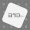 Official Lao Keyboard for iOS device