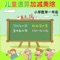 适合5岁-10岁的儿童学习数学使用。