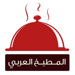 المطبخ العربي الشامل‎