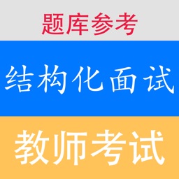 教师资格证面试结构化试题大全最新2018