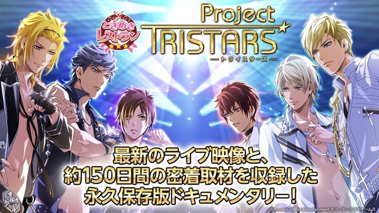 ときめきレストラン Project TRISTARS