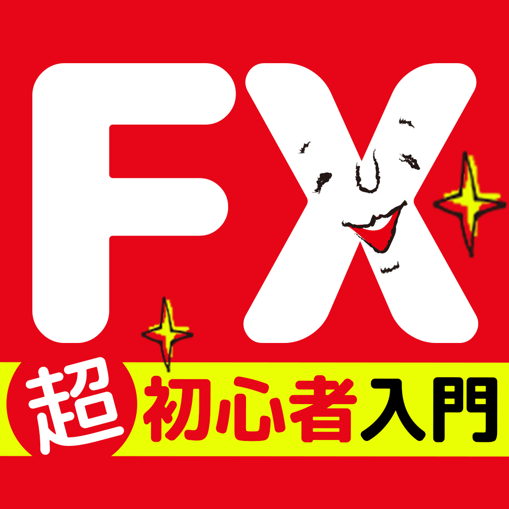 Fx初心者のための説明書 簡単図解イラスト付き の評価 口コミ Iphoneアプリ ページ2 Applion
