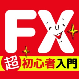 Fx初心者のための説明書 簡単図解イラスト付き By Green Monster Inc