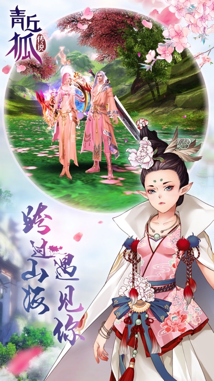 青丘狐传说-感恩季 screenshot-0