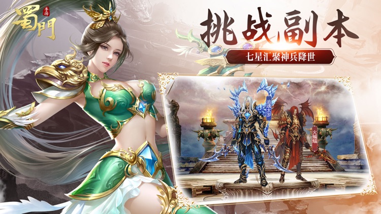 蜀门手游-战斗吧蜀友们 screenshot-3