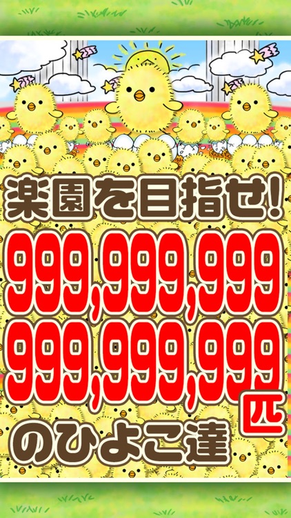 ひよこ飼育係~ひよこをいっぱい育てる新感覚放置ゲーム~