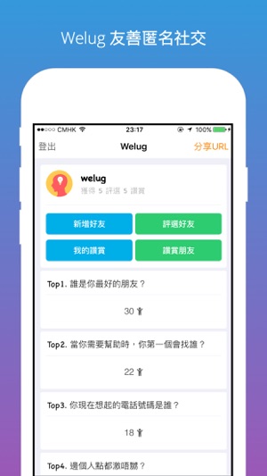 Welug - 匿名讚賞&評選好友社交平台(圖1)-速報App