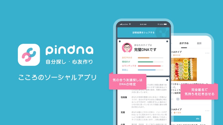 pinDNA－顔や性別関係なく、ソールメートを探すアプリ