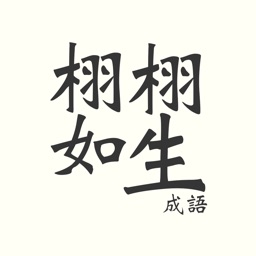 Chinese Idioms 經典成語貼圖