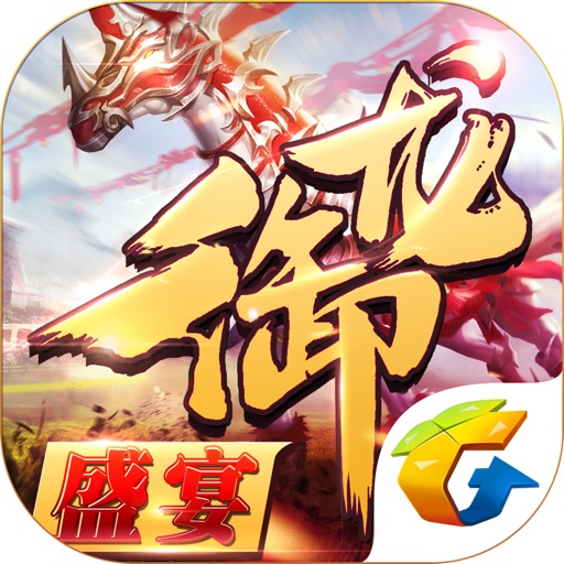 御龙在天