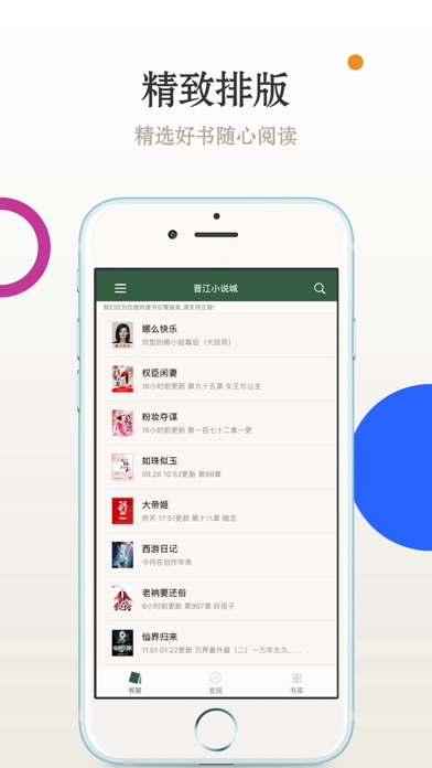 晋江小说城-全网更新最快的小说阅读器 screenshot 3