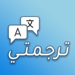 ترجمتي الترجمة الفورية بسهولة