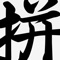 Hanyu Pinyin Dictionary Pro is the upgraded version of the critically acclaimed Hanyu Pinyin Dictionary, looking up Hanyu Pinyin is even easier with the pro version