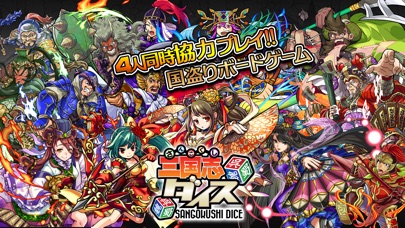 三国志ダイス ～天下統一～ 【国盗りボードゲーム】のおすすめ画像1