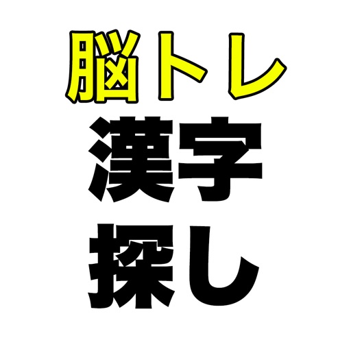 脳トレ漢字探しゲーム By Kazuaki Matayoshi