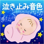 泣き止み音色！-子守唄！
