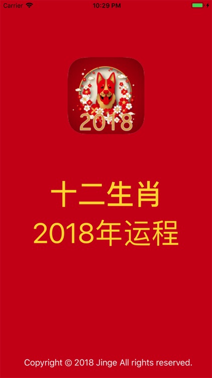 2018狗年十二生肖运程