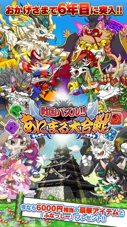 戦国パズル!!あにまる大合戦 screenshot-0