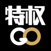 特权Go