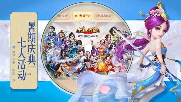 大话西游-嘉年华全民狂欢送神兽 screenshot-3