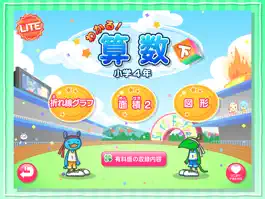 Game screenshot わかる！算数 小学４年【下】 Lite apk