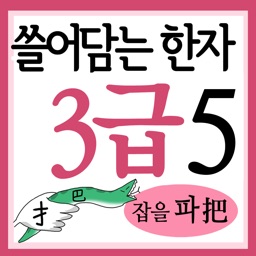 쓸어담는한자3급 5권