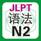 Top 18 Education Apps Like JLPT N2 语法 - Best Alternatives