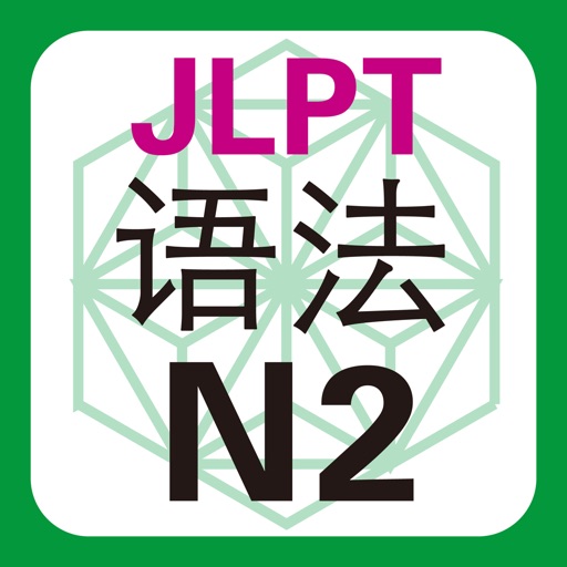 JLPT N2 语法