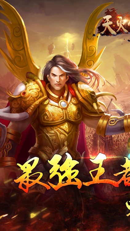 天火传奇-一刀封顶传奇手游的传奇游戏